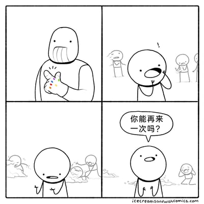 这是一幅四格恶搞漫画：第一格，一个模仿漫威角色灭霸的人物戴着简化版的无限手套，做出打响指的动作；第二格，一名普通角色露出惊讶的表情，背景中已经有一半角色开始消失；第三格，场景里剩余的角色正在为消失的同伴悲痛哭泣、互相安慰，这名普通角色则一脸茫然地站在原地；第四格，这名普通角色对着灭霸模仿者问道“你能再来一次吗？”，背景仍有角色在痛哭。漫画通过反转大众对灭霸响指的负面态度，让幸存角色希望响指再次发生，制造出荒诞、搞笑的脑洞效果。