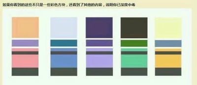 这是一张趣味视觉错位梗图，图上方配有文字“如果你看到的这些不只是一些彩色方块，还看到了其他的内容，说明你已深度中毒”，下方排列着五组由不同色彩矩形块组成的图案。利用色彩对比和线条排列制造视觉错觉，当观察者注视图案时，会产生仿佛看到人物或特定轮廓的视觉效果，以此调侃人在沉迷某类事物后产生的“深度中毒”状态，带有搞笑调侃的意味。