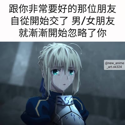 图片上半部分为黑色文字：'跟你非常要好的那位朋友 自从开始交了 男/女朋友 就渐渐开始忽略了你'，描述了友情中因朋友恋爱而被疏远的常见情景。下半部分是动漫角色 Saber（金发、蓝眼、身着蓝色盔甲）的悲伤特写，她眼中含泪，表情失落，完美呼应了文字所表达的被忽视后的难过情绪。