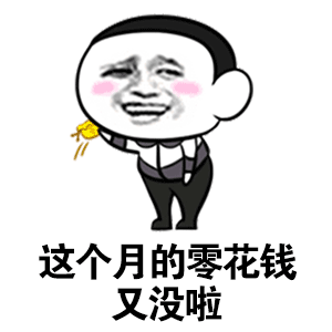 这个月零花钱又没了的卡通表情包