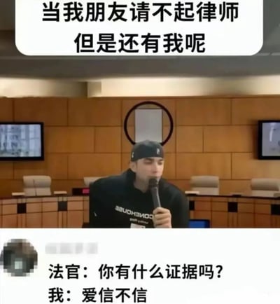 这是一张恶搞类的网络梗图，上方配文“当我朋友请不起律师 但是还有我呢”，画面将一位手持麦克风的真人合成到法庭场景中，还在人物头顶添加了类似光环的圆形图案，下方模拟了法庭对话：法官询问“你有什么证据吗？”，“我”则回复“爱信不信”。通过这种专业严肃的法庭场景与敷衍、不靠谱的“辩护者”态度的强烈反差，制造出荒诞搞笑的效果，调侃了这种不懂法律却硬要帮朋友出庭的不靠谱行为。