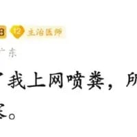 这是一张竖屏手机格式的社交媒体账号界面截图，顶部显示有用户的身份标识“主治医师”以及地区“广东”，下方展示了一段不完整的粗俗争议文字：“我上网喷粪，所。”，文字内容直白且不雅，呈现出一种负面的网络发言状态。