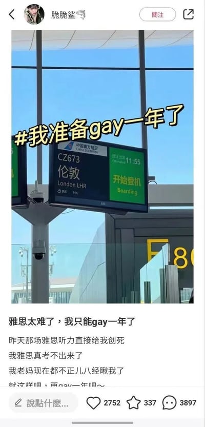 社交媒体用户'脆脆鲨'发布的帖子截图，内容为机场登机口的航班信息显示屏，显示中国南方航空CZ673航班前往伦敦（LHR），状态为'开始登机'。图片上方有黄色大字#我准备gay一年了#，下方配文吐槽雅思考试难度：'雅思太难了，我只能gay一年了 昨天那场雅思听力直接给我创死 我雅思真考不出来了 我老妈现在都不正儿八经瞅我了 就这样吧，再gay一年呗～'。

**双关说明**：图中'gay'为谐音梗，利用与中文'待'（等待）的发音相近，表达因雅思考试未通过而需要再等待一年的无奈。