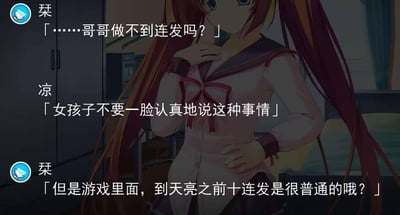这是一段出自美少女游戏《初音岛Ⅲ》的对话截图：双马尾红发妹妹栞一脸认真地询问哥哥凉能不能做到“连发”，哥哥尴尬地提醒女孩子不要说这种话，栞却一本正经地表示游戏里到天亮前十连发是很普通的事。
这里的“连发”在游戏语境和现实语境形成了错位的荤段子暗示，利用认知偏差制造出搞笑又社死的喜剧效果。