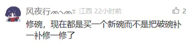这是一张社交媒体平台的用户评论截图，左上角是一个带有低落表情的卡通用户头像，用户名为“风夜行^^^”，标注了来自江西，评论发布于22小时前。评论内容为“修碗，现在都是买一个新碗而不是把破碗补一补修一修了”，评论右侧配有点赞图标，显示点赞数为2。这条评论以修碗为切入点，感慨当下消费观念的转变，相较于传统的修补旧物，如今人们更倾向于购买新物品，反映出时代变迁中消费习惯与生活理念的变化。