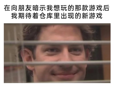 这是一张针对游戏玩家日常的搞笑梗图，上方配文“在向朋友暗示我想玩的那款游戏后 我期待着仓库里出现的新游戏”，下方是截取的影视画面：一名男子从百叶窗的缝隙中露出脸，脸上带着窃喜又充满期待的笑容，生动地还原了玩家在暗示朋友为自己购买心仪游戏后，满心忐忑又无比憧憬地等待游戏出现在自己游戏仓库中的心情，用夸张的神态放大了这份期待感，精准戳中游戏爱好者的共鸣点。