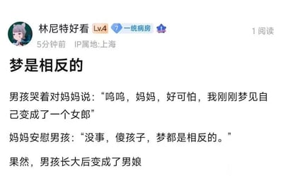 这是一则发布在社交媒体上的原创搞笑段子，内容讲述了一个男孩哭着告诉妈妈自己梦到变成女郎，妈妈安慰他“梦都是相反的”，结果男孩长大后变成了男娘。段子利用“梦是相反的”这个常规说法，制造出意料之外的反转，将“女郎”的反义巧妙转化为“男娘”，形成荒诞又搞笑的喜剧效果，贴合ACGN圈子的趣味梗。