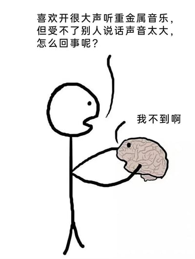 图片上方配有文字“喜欢开很大声听重金属音乐，但受不了别人说话声音太大，怎么回事呢？”，下方是一个简笔画风格的 stick figure，头部为圆形，身体是直线构成，左手举高，右手托着一个带有纹理的大脑。大脑旁边配有文字“我不到啊”，整体通过幽默的方式展现了人们在个人偏好上的矛盾现象。
