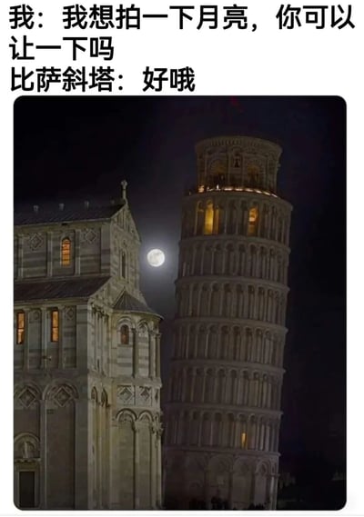 图片上方配有对话文字：“我：我想拍一下月亮，你可以让一下吗 比萨斜塔：好哦”，下方是一张夜景照片，展示了意大利比萨斜塔及其旁边的建筑，背景中有一轮明亮的满月。通过拟人化比萨斜塔，营造出幽默搞笑的效果，仿佛斜塔真的会为了让人拍月亮而“让位置”。