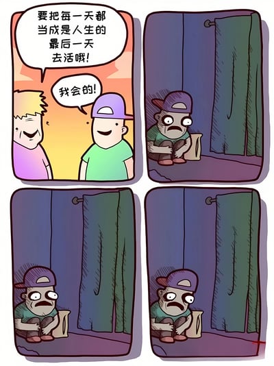 这是一个四格漫画，第一格中一个金发角色对戴紫色帽子的角色说：'要把每一天都当成是人生的最后一天去活哦！'，戴帽子的角色笑着回答：'我会的！'。后面三格则展示了戴帽子的角色在卫生间里，表情从惊讶到焦虑再到恐慌，似乎误解了这句话的意思，以为自己真的时日无多。通过这种误解制造了幽默效果。