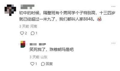 这是一张竖屏的社交媒体评论区截图，展示了两条用户评论的互动。第一条来自河南的用户分享校园趣事，称初中时隔壁班有个十三四岁的男同学身高就超过一米九，大家给他起外号叫“8848”；第二条来自山东的用户回复，用“珠穆朗玛是吧”玩谐音梗，因为8848是珠穆朗玛峰的高度，以此调侃该男生的身高，形成搞笑的互动效果，评论区有点赞数和发布时间、地区的显示，用户头像做了打码处理。