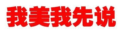 我美我先说