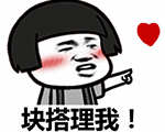 图片中是一个卡通人物形象，有着黑色齐耳短发，脸颊泛红，右手伸出指向侧方，头部旁有一颗红色爱心图案。人物下方配有文字“快搭理我！”，整体画面表达出一种可爱又急切地希望得到他人关注和回应的情绪。