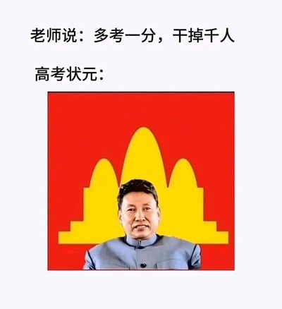 这是一张围绕高考创作的搞笑梗图，上方是老师用来激励考生的经典励志语“多考一分，干掉千人”，下方则是网友制作的高考状元对应配图：将真实人物的面部合成在类似“领袖”的形象中，人物身着中山装，背景是红底黄色的山峰状图案，以此夸张地表现高考状元分数遥遥领先，直接“碾压”了所有其他考生，把老师口中“干掉千人”的程度放大到极致，用幽默的方式调侃高考的激烈竞争和顶尖考生的绝对优势。