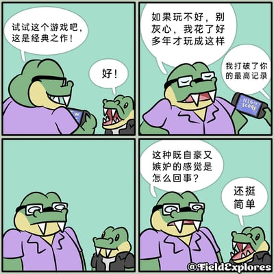 这是一幅四格卡通漫画，描绘了戴眼镜的大鳄鱼向小鳄鱼推荐一款经典游戏，一开始大鳄鱼安慰小鳄鱼说自己花了多年才玩好，结果小鳄鱼很快就打破了大鳄鱼的最高记录，还表示游戏很简单。大鳄鱼因此陷入既为小鳄鱼自豪又嫉妒对方轻易超越自己的复杂情绪中，生动展现了长辈在晚辈快速成长超越自己时的矛盾心理。