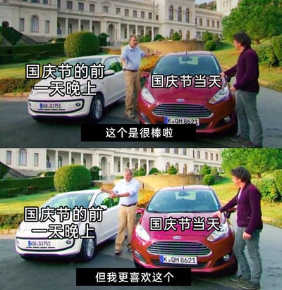 这是一张由英国汽车节目《Top Gear》的场景二次创作而来的上下对比梗图。图中用白色汽车代表“国庆节的前一天晚上”，红色汽车代表“国庆节当天”，上半部分主持人介绍红色汽车时配文“这个是很棒啦”，下半部分主持人转而介绍白色汽车并配文“但我更喜欢这个”，通过这种反差，生动地调侃了大众对于国庆假期前夕的期待感远胜过假期当天的情绪，精准戳中了人们在假期到来前的兴奋心理。