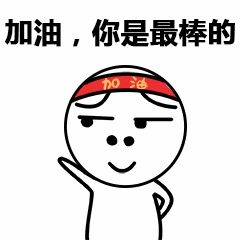 图片为白色背景的卡通风格鼓励表情包，中央是一个线条简单的卡通人物：圆形头部，黑色豆豆眼，小巧鼻子，嘴角上扬呈微笑状，头戴红色头带，头带上有黄色“加油”字样。人物左手叉腰，右手向上举起，姿态充满活力。人物上方有两行重复的黑色文字“加油，你是最棒的”，整体传递出积极向上、鼓励他人的正能量氛围。图片无谐音梗、双关或暗示内容，是直观的励志类表情包。
