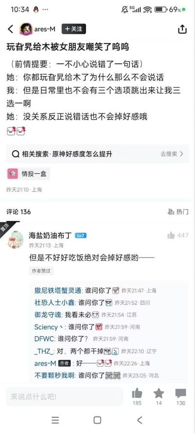 这是一张社交媒体截图，展示了用户“ares-M”发布的一条动态，内容是关于自己因说错话被女朋友嘲笑的经历。动态开头写道“玩者児给木被女朋友嘲笑了呜呜”，并注明前提是“一不小心说错了一句话”。随后是情侣间的对话：女友质问“你都玩者児给木了为什么那么不会说话”，男友委屈回应“但是日常里也不会有三个选项跳出来让我三选一啊”，女友则调侃“没关系反正说错话也不会掉好感哦”，末尾还配了两个哭泣的表情符号。动态下方有136条评论，热门评论中“海盐奶油布丁”留言“但是不好好吃饭绝对会掉好感哟——”，引发其他网友纷纷用“谁问你了”进行调侃，作者也回复“好——”并配了无语的表情。画面中还能看到相关搜索“原神好感度怎么提升”以及“情投一盒”的标签。