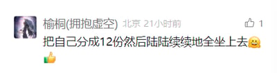 这是一张横版的社交媒体评论截图，截图中显示用户“榆桐(拥抱虚空)”（标注地点为北京，发布时间为21小时前）发布了一条充满荒诞脑洞的搞笑评论：“把自己分成12份然后陆陆续续地全坐上去😆”，该评论旁有1个点赞标识，下方还有一个竖起大拇指的点赞手势图标。这条评论以拆分自身的奇特设想，来调侃或应对某种需要多个个体完成的场景（推测是与座位占用、人数相关的场景），充满趣味性和创意，展现了网友的幽默脑洞。