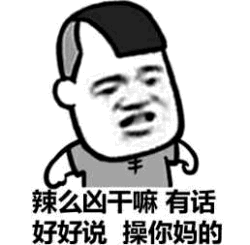 嘴上好好说身体很诚实的暴躁表情包
