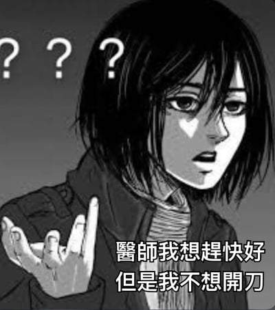 黑白动漫风格图片，展示一位短发女孩，她眉头微皱，眼神中带着困惑，头顶有三个问号。女孩穿着外套，左手抬起，手指做出特殊手势。图片下方有文字：'醫師我想趕快好但是我不想開刀'，表达了想要康复但又不愿接受手术的矛盾心理。