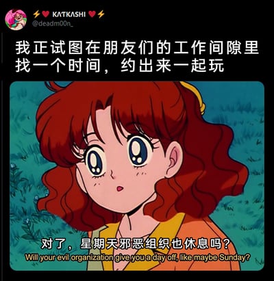这是一张在Twitter（X）平台发布的职场吐槽梗图，发布者KATKASHI表示自己想要在朋友们的工作间隙约大家出来聚会，却发现朋友们因工作繁忙几乎没有空闲时间。于是发布者借用《美少女战士》中的角色大阪奈留的动画截图，改编了台词，将朋友的工作单位调侃成“邪恶组织”，发出“对了，星期天邪恶组织也休息吗？”的灵魂拷问，用幽默夸张的方式吐槽当代打工人工作忙碌、私人时间被严重挤压的现状，精准戳中职场人的共鸣点。