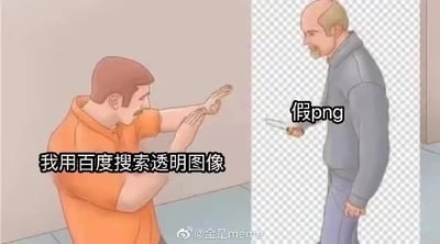 这是一张用于吐槽搜索引擎素材搜索体验的文字加注梗图，采用左右对比的剧场式静态卡通构图。左侧的人物做出防御姿态，配文“我用百度搜索透明图像”，代表想要寻找真正透明背景素材的用户；右侧的人物手持刀具，背景是透明素材标志性的棋盘格，配文“假png”，以此讽刺在百度搜索透明图像时，经常会搜到这类看似是透明背景，但实际附带无关内容的假素材，就像用户遇到“危险”一样，生动地吐槽了百度搜索这类素材的结果质量差，无法满足用户的真实需求。