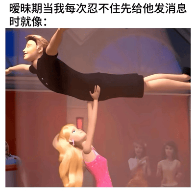 这是一张幽默表达暧昧期心理状态的梗图。上方文字写着“暧昧期当我每次忍不住先给他发消息时就像：”，下方是芭比动画电影的截图，画面中一位金发女孩穿着粉色连衣裙，双手高高举起一位穿黑色衣服的男孩，男孩双臂张开，表情愉悦。图片通过女孩费力举起男孩的场景，夸张地比喻了在暧昧关系中主动发消息时那种既主动又有些卑微、处于弱势地位的复杂心情。