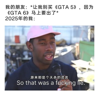 这是一张针对《GTA6》长期跳票的玩家吐槽梗图，上方文字铺垫了情景：朋友曾以“《GTA6》马上要发售”为由劝阻自己购买《GTA5》；下方则是2025年的“我”的反应，使用美国说唱歌手泰勒·奥康马接受采访的愤怒吐槽截图，配文“原来那是个天杀的谎言”，精准传递出玩家在长期等待《GTA6》后，发现当初的承诺只是空口白话，不仅错失游玩《GTA5》的时机，也没等到《GTA6》的愤怒与无奈，戳中了全球GTA系列玩家多年来被跳票消耗耐心的共同痛点。