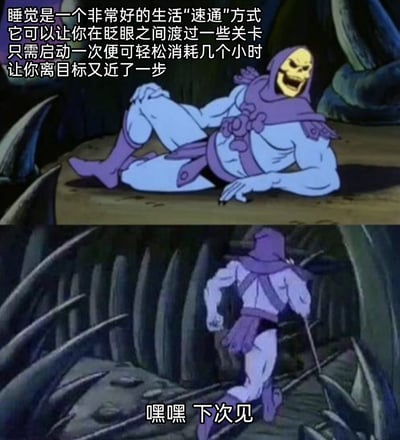 这是一张由经典动画《宇宙的巨人希曼》中的反派角色骷髅王的截图拼接而成的搞笑梗图，采用上下对比的构图形式。上半部分中，骷髅王侧躺在地上，咧嘴露出开心的大笑，搭配的文字将睡觉调侃为生活的“速通”方式，幽默地表示睡觉能让人快速度过时间，仿佛完成游戏关卡一般，让自己离人生目标“又近了一步”；下半部分里，骷髅王背对着镜头快步跑开，配文“嘿嘿 下次见”，生动地表现出想要立刻去睡觉、用这种方式“速通”生活的急切心态，精准戳中当代人想要通过睡觉来消磨时间、暂时逃避现实的情绪。