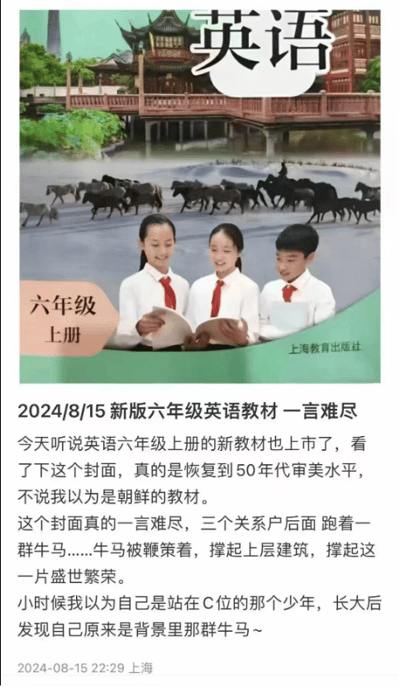 图片内容为社交媒体截图，展示2024年8月15日上海发布的新版六年级上册英语教材封面及相关吐槽评论。教材封面由上海教育出版社出版，画面上方有“英语”标题及传统中式建筑，中间是三名穿白衬衫红领带的学生在阅读，背景有一群牛马奔跑。下方评论文字称封面审美倒退至50年代，调侃像朝鲜教材，讽刺“三个关系户后面跑着一群牛马”，比喻牛马被鞭策撑起上层建筑，感慨小时候以为自己是C位少年，长大后发现是背景里的牛马。