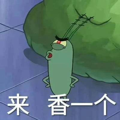 图片中是《海绵宝宝》中的经典角色痞老板，他有着绿色细长的身体，头部顶端有两根竖起的天线，双眼赤红并瞪得溜圆，眉头紧锁，嘴巴大张似乎在喊话，双手叉腰站立在紫色地砖上，背景是一块巨大的绿色物体。图片底部配有白色文字“来香一个”，整体呈现出一种夸张又滑稽的愤怒感，常用于朋友间轻松戏谑的互动场景。