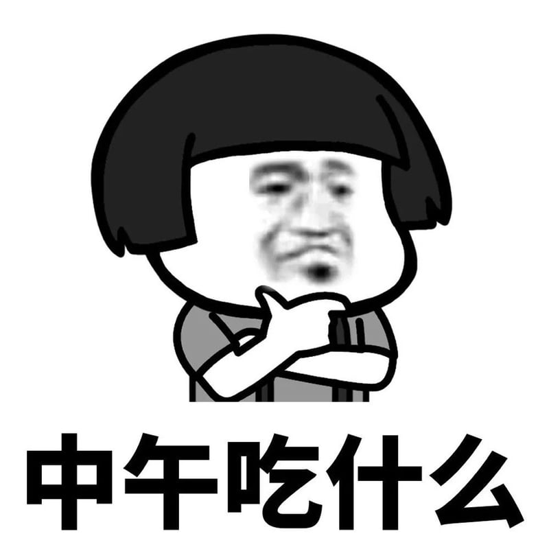 中午吃什么思考中