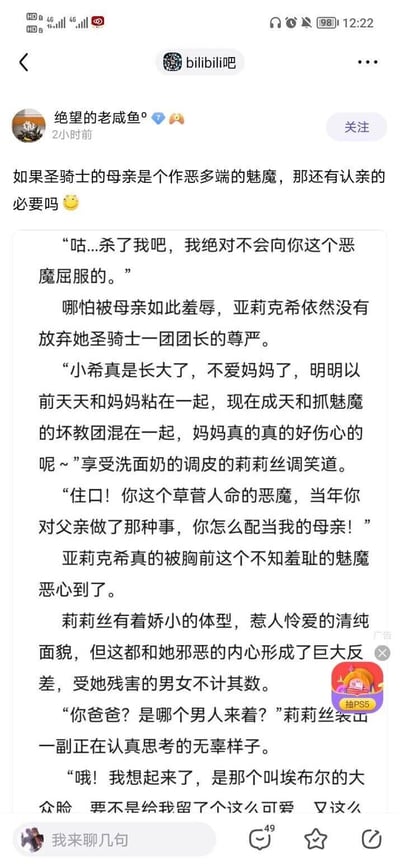 这是百度贴吧bilibili吧用户“绝望的老咸鱼°”发布的一篇原创奇幻短篇故事，开篇以“如果圣骑士的母亲是作恶多端的魅魔，是否还有认亲必要”的问题引入，随后展开了圣骑士一团团长亚莉克希与她的魅魔母亲莉莉丝的对峙剧情。亚莉克希因母亲草菅人命的恶行以及当年对父亲的所作所为，对其充满厌恶与愤怒，坚守圣骑士的尊严斥责母亲；而莉莉丝则有着清纯可爱的外表，内心却邪恶残忍，以调笑、装作无辜的态度回应亚莉克希，形成强烈的外表与内心的反差，故事目前尚未完结，展现了奇幻设定下的伦理冲突与鲜明的角色反差。
