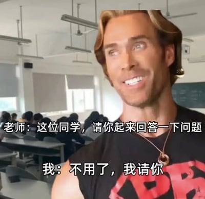 图片背景为教室，坐满学生，前景是一位身材健壮、带有欧美alpha形象的男子。图中文字是“老师：这位同学，请你起来回答一下问题 我：不用了，我请你”，表达了学生对老师反向“整活”，权力反转，幽默又带点自信无畏气质。没有明显谐音或双关，但有身份调换的戏谑意味。