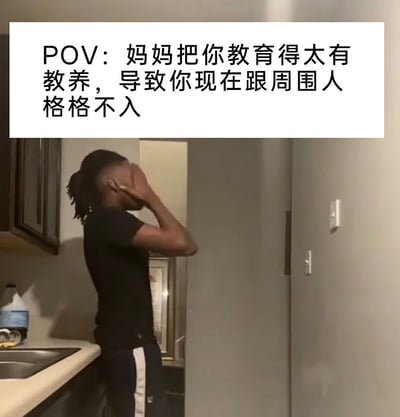 这是一张图文结合的共鸣类梗图，上方白色背景的黑色文字点明核心情景：“POV：妈妈把你教育得太有教养，导致你现在跟周围人格格不入”；下方是厨房场景，一名留着脏辫的黑人男性侧身站在水槽边，用一只手完全捂住脸部，肢体动作传递出强烈的无奈与苦恼情绪，精准还原了因为自身的教养习惯和周围人群、环境的行为模式不符，而陷入孤立、尴尬处境的状态，能够引发有类似经历的用户的情感共鸣。