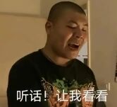图片中是一位男性人物，表情略显急切，嘴巴微张，似乎正在对某人说话。画面右侧配有文字“听话！让我看看”，整体呈现出一种命令式或带有调侃意味的场景，常用于网络聊天中表达强势要求或玩笑式的索取行为。