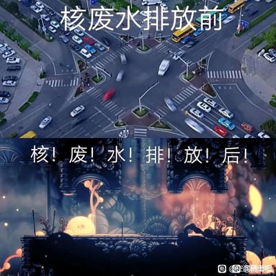 这是一张上下拼接的对比讽刺图，上半部分呈现的是现实中正常运作的城市十字路口，车流穿梭、行人往来，配文“核废水排放前”，展现了日常平和的生活环境；下半部分是独立游戏《空洞骑士》中破败、充满危险氛围的暗黑场景，配文用带有强烈情绪的断句“核！废！水！排！放！后！”，通过夸张的末世感场景，讽刺核废水排放行为会给生态环境与人类生活带来毁灭性的破坏，直观地表达了对核废水排放行为的反对与担忧。