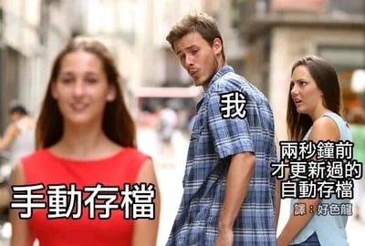 这是一张基于经典街拍梗图进行二次创作的搞笑P图，创作者将图中三个角色分别标注为“手动存档”“我”“两秒前才更新的自动存档”，用生活化的场景类比游戏玩家的心态：就像图中男性被前方的“手动存档”吸引，却被身后的“自动存档”注视着，生动调侃了游戏玩家往往更信赖自己手动进行的存档，对刚更新的自动存档不在意却又有点心虚的心理，图的右下角还有翻译标注“译：好色龙”。