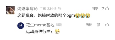 这是一张横版的社交媒体评论区截图，展示了两位用户围绕校园跑操背景音乐展开的趣味互动。上方是IP显示为广东的用户“熵焓杂病论”在23小时前发布的评论，内容为“这题我会，跑操时放的那个bgm”，并搭配了三个大哭表情，该评论获得了7个点赞；下方是账号“花生meme基地”刚刚发布的回复，内容为“运动员进行曲？”，并附带一个斜眼狗头表情，这条回复有点赞和删除操作按钮。整个对话围绕国内学生共同的校园记忆——跑操时播放的背景音乐展开，充满了共鸣感和趣味性。