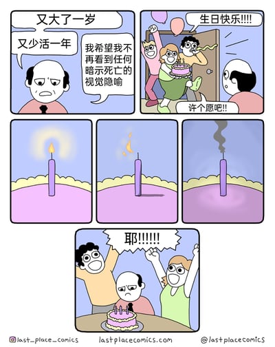 这是一则充满黑色幽默的连环漫画：开篇，秃头大叔对着即将到来的生日满脸沮丧，感慨“又大了一岁，又少活一年”，并许愿希望自己不再看到任何暗示死亡的视觉隐喻；紧接着，他的朋友们兴高采烈地推着插着蜡烛的生日蛋糕进来，大声喊着“生日快乐”并让他许愿；随后画面聚焦在蛋糕上的蜡烛，依次展示了蜡烛燃烧、火焰晃动、最终熄灭冒烟的过程，而蜡烛熄灭正是典型的象征生命消逝的死亡隐喻；最后，朋友们为蜡烛熄灭欢呼雀跃，秃头大叔却满脸郁闷地坐在蛋糕前，他的愿望不仅没有实现，反而直接面对了最直白的死亡隐喻，凸显了愿望反向达成的尴尬与荒诞笑点。