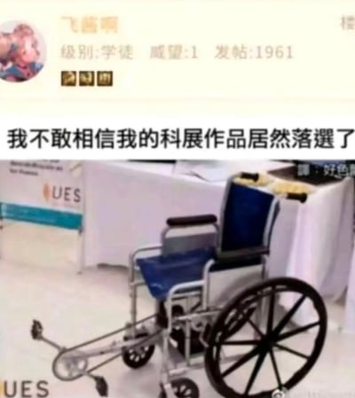社交媒体帖子截图，用户“飞窗啊”（等级：学徒，威望1，发帖1961）发布内容称“我不敢相信我的科展作品居然落选了”，配图为展览现场的一把轮椅，通过将轮椅作为“科展作品”的幽默设定，表达落选的无奈与调侃。