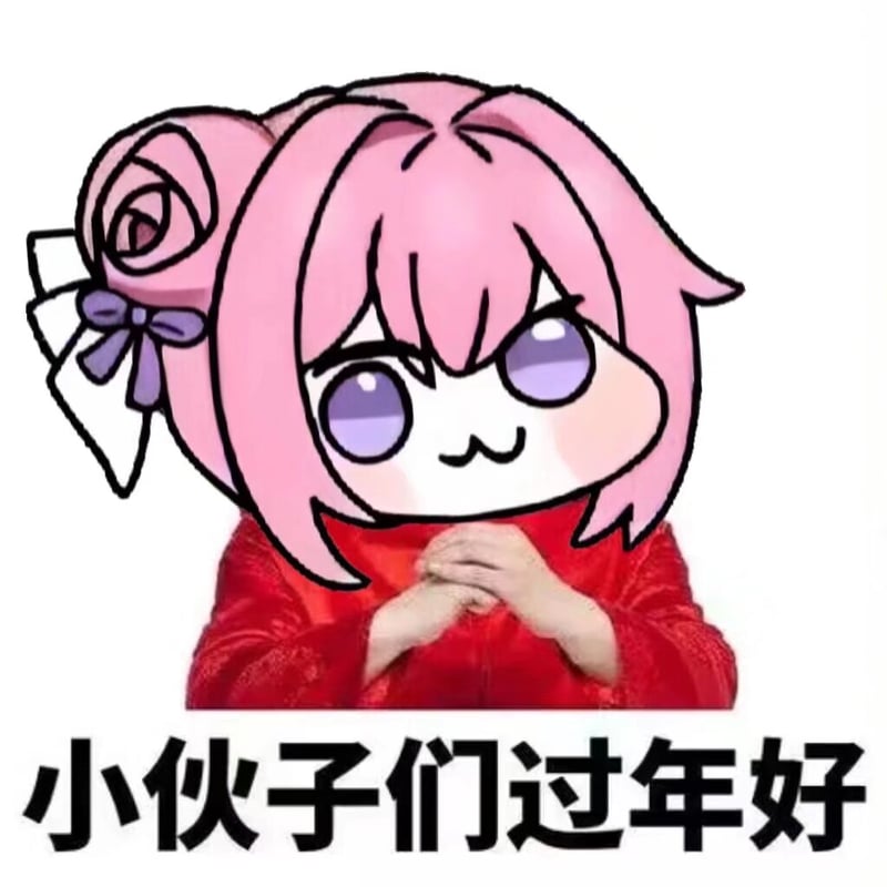 Doro表情包：小伙子们过年好