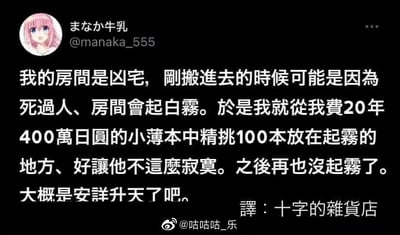 这是一张社交媒体截图，内容是推特（X）用户まなか牛乳（@manaka_555）分享的搞笑吐槽：自己搬进一间凶宅后，房间时常会因为曾死过人而起白雾，于是他将自己花费20年时间、耗资400万日圆收集的成人漫画（小薄本）中挑选出100本，放在房间起雾的地方，试图让宅子里的鬼魂不再寂寞。之后房间就再也没有起雾了，他调侃鬼魂大概是看了这些漫画后“安详升天”了。帖子以幽默的方式消解了凶宅的诡异感，用荒诞的逻辑制造笑点，经过翻译后在微博被转发分享。