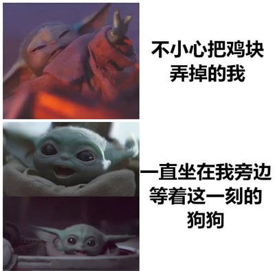 这是一张上下两格的对比梗图，上半部分是《曼达洛人》中的尤达宝宝伸出手，表情带着一丝担忧和不舍，配文“不小心把鸡块弄掉的我”；下半部分是尤达宝宝睁大眼睛、咧嘴笑的开心表情，配文“一直坐在我旁边等着这一刻的狗狗”。通过尤达宝宝两种反差表情，幽默地表现了不小心掉落食物的人和旁边等待捡漏的狗狗之间的有趣场景。