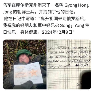 这是一张战场相关的网传爆料图，上方配有中文文字说明，称乌军在库尔斯克州消灭一名名为Gyong Hong Jong的朝鲜士兵，并发现他的日记，日记内容为2024年12月9日写给好友Song ji Yong的生日祝福；下方左侧是一张面部被马赛克处理的士兵躺在野外林地的照片，士兵身上被出示了相关证件，右侧是一张网格纸上的朝文手写日记照片，对应上方中文翻译的内容。
