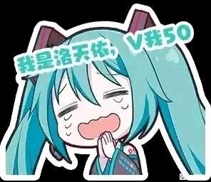 这是一张经过P图改编的趣味梗图，图中是虚拟歌手初音未来的Q版卡通形象，她双眼紧闭、眉头皱起，双手合十置于嘴边，摆出一副可怜巴巴的恳求姿态。图中用浅蓝色文字标注了“我是洛天依，V我50”的内容，混淆了两位虚拟歌手的身份，同时结合“肯德基疯狂星期四V我50”的经典网络梗，制造出反差感满满的搞笑效果，多用于社交场景里的玩梗调侃。