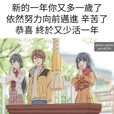 图片上方有三行文字：'新的一年你又多一歲了'、'依然努力向前邁進 辛苦了'和'恭喜 終於又少活一年'。图片下方是三个动漫风格的人物站在类似神社的木制结构前，背景有树木和传统建筑。左边的女孩双手合十，中间的男孩表情平静，右边的女孩双手捂嘴，似乎有些惊讶。图片右下角有水印'@new_anime_art.ok324'。这是一张带有黑色幽默的新年祝福图片，通过反转传统祝福的方式，表达了对时光流逝的自嘲。