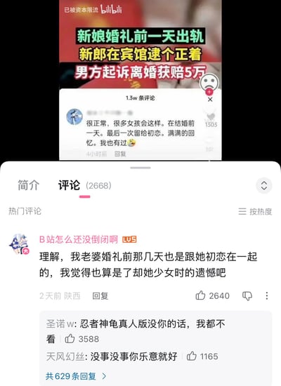 图片展示了两张B站评论区的截图拼接。上半部分截图显示一个标题为“新娘婚礼前一天出轨 新郎在宾馆逮个正着 男方起诉离婚获赔5万”的视频，下方有一条评论称“很正常，很多女孩会这样。在结婚前一天。最后一次留给初恋。满满的回忆。我也有过”，获得1503个赞。下半部分截图是另一个评论区，标题为“评论 (2668)”，热门评论中有人留言“理解，我老婆婚礼前那几天也是跟她初恋在一起的，我觉得也算是了却她少女时的遗憾吧”，获得2640个赞，下方还有其他用户的调侃回复如“忍者神龟真人版没你的话，我都不看”。整体内容围绕婚前出轨事件的争议性评论展开，反映了网络上对该类事件的不同看法，带有明显的讽刺和批判意味。