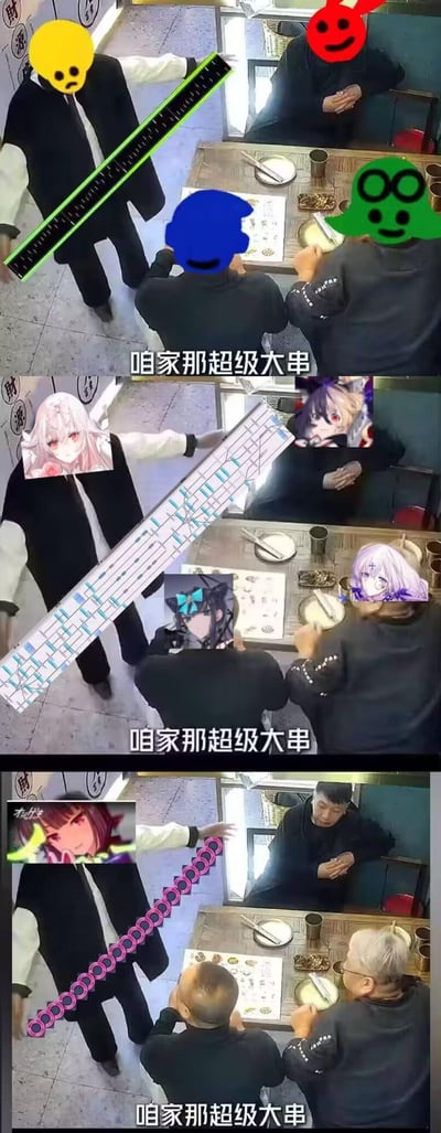 这是一组三格的二次创作连环梗图，原始场景为餐厅监控截图：一名服务员伸手比划长度，向桌前的顾客介绍“咱家那超级大串”。网友对该素材进行了脑洞P图改编：
1. 第一格：保留原始比划动作与配文，人物头像被卡通表情打码；
2. 第二格：将比划的“大串”替换为《崩坏：星穹铁道》的星轨长图，同时把人物头像替换为该游戏的角色；
3. 第三格：将“大串”替换为《偶像梦幻祭2》的演唱会连击条样式，人物头像替换为该游戏的角色。
整体用现实场景的“超级大串”调侃游戏里的长条形元素，通过反差感制造搞笑效果，属于ACG圈的玩梗创作。